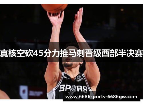 真核空砍45分力推马刺晋级西部半决赛