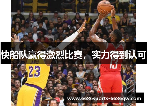 快船队赢得激烈比赛，实力得到认可