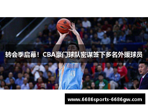 转会季启幕！CBA豪门球队密谋签下多名外援球员