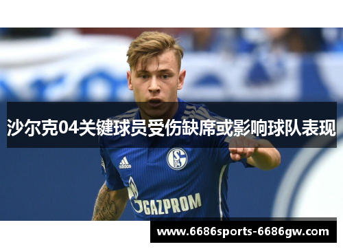 沙尔克04关键球员受伤缺席或影响球队表现