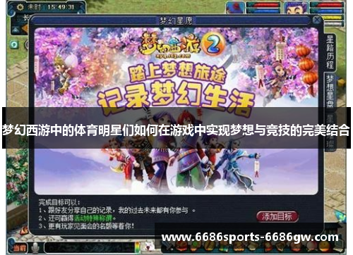 梦幻西游中的体育明星们如何在游戏中实现梦想与竞技的完美结合
