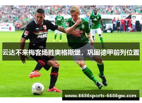 云达不来梅客场胜奥格斯堡，巩固德甲前列位置