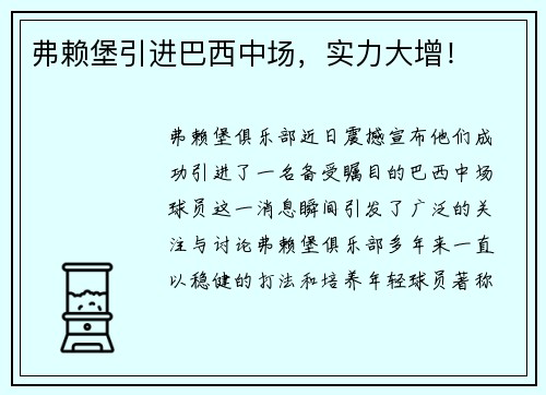 弗赖堡引进巴西中场，实力大增！