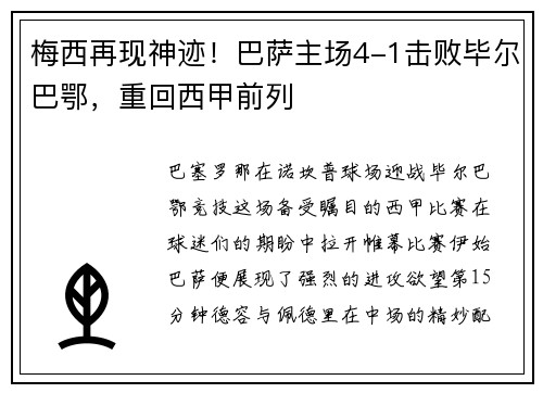 梅西再现神迹！巴萨主场4-1击败毕尔巴鄂，重回西甲前列