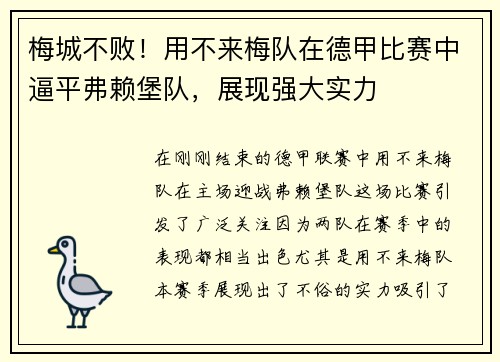 梅城不败！用不来梅队在德甲比赛中逼平弗赖堡队，展现强大实力