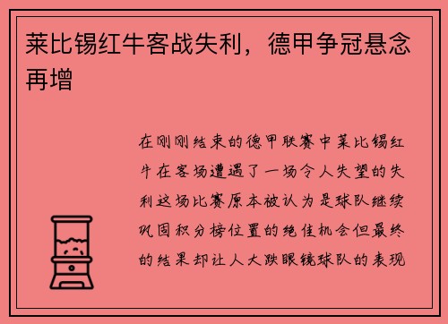莱比锡红牛客战失利，德甲争冠悬念再增