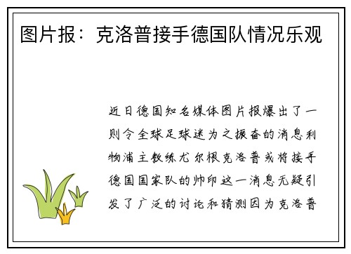 图片报：克洛普接手德国队情况乐观