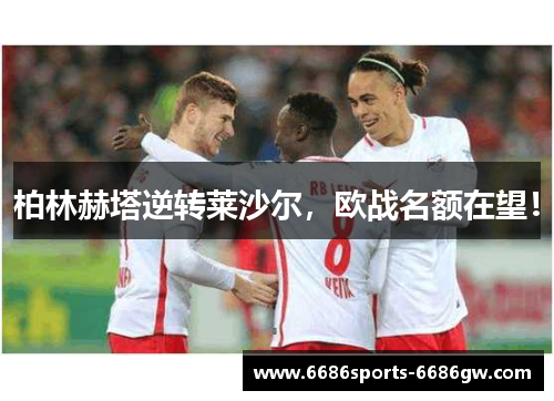 柏林赫塔逆转莱沙尔，欧战名额在望！