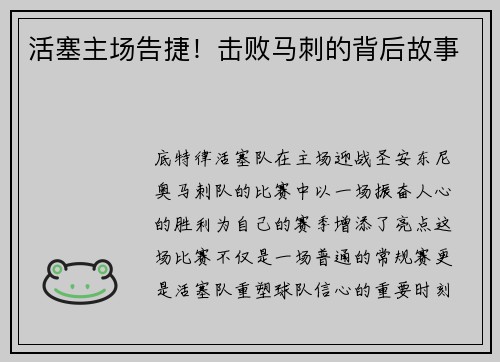 活塞主场告捷！击败马刺的背后故事