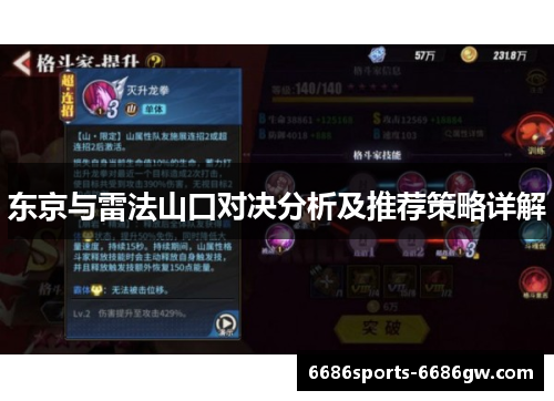 东京与雷法山口对决分析及推荐策略详解
