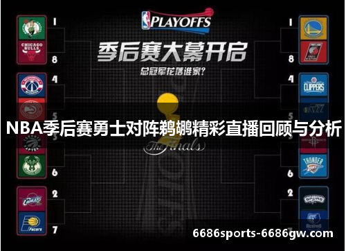 NBA季后赛勇士对阵鹈鹕精彩直播回顾与分析