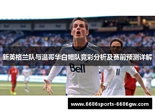 新英格兰队与温哥华白帽队竞彩分析及赛前预测详解