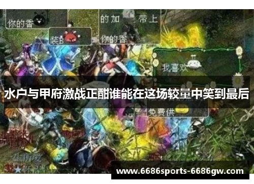 水户与甲府激战正酣谁能在这场较量中笑到最后