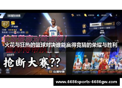 火花与狂热的篮球对决谁能赢得竞猜的荣耀与胜利