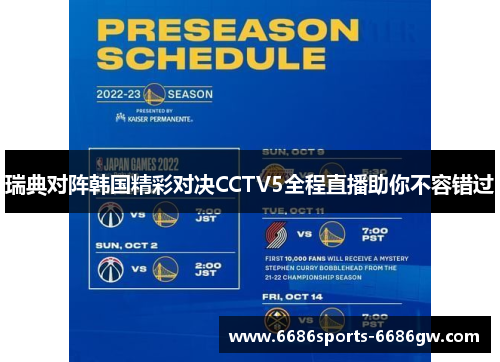 瑞典对阵韩国精彩对决CCTV5全程直播助你不容错过