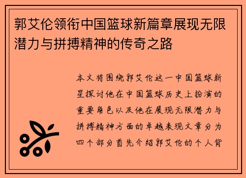 郭艾伦领衔中国篮球新篇章展现无限潜力与拼搏精神的传奇之路