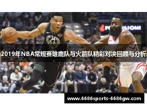 2019年NBA常规赛雄鹿队与火箭队精彩对决回顾与分析