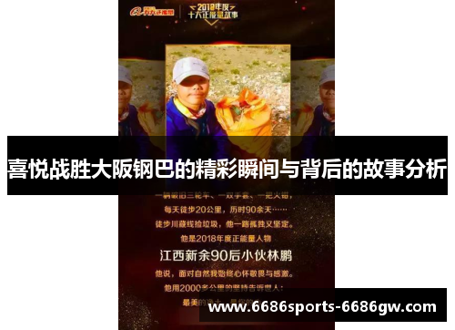 喜悦战胜大阪钢巴的精彩瞬间与背后的故事分析