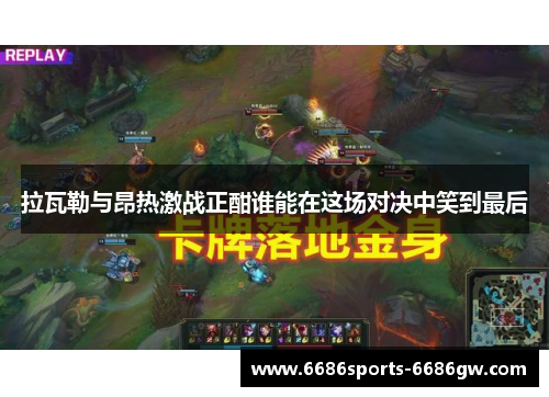 拉瓦勒与昂热激战正酣谁能在这场对决中笑到最后