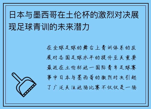 日本与墨西哥在土伦杯的激烈对决展现足球青训的未来潜力
