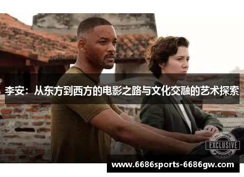 李安：从东方到西方的电影之路与文化交融的艺术探索
