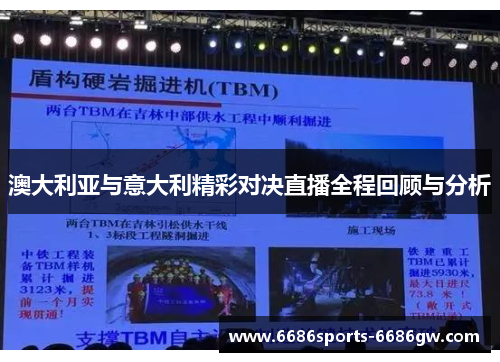 澳大利亚与意大利精彩对决直播全程回顾与分析