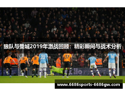 狼队与曼城2019年激战回顾：精彩瞬间与战术分析